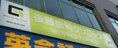 後藤歯科クリニック