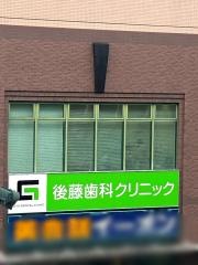 後藤歯科クリニック