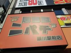 ニパチ　横川駅前店