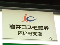 岩井コスモ証券株式会社　阿倍野支店