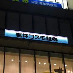 岩井コスモ証券株式会社　阿倍野支店