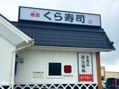 くら寿司　アブロ（ＡＢＬＯ）うるま店