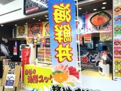ろく屋どん八　イオンスーパーセンター盛岡渋民店