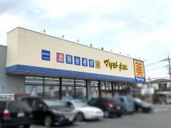 マツモトキヨシ　高崎並榎町店