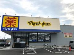 マツモトキヨシ　高崎並榎町店