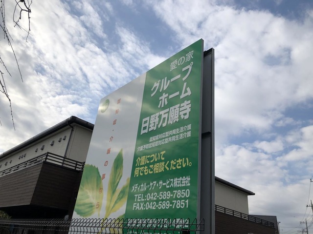 愛の家