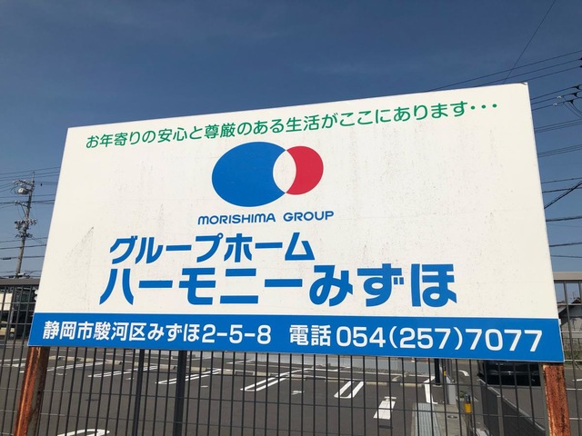 グループホーム　ハーモニーみずほ