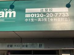 個別指導Ｗａｍ　辻堂校