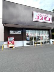 ドラッグストアコスモス　大島田店