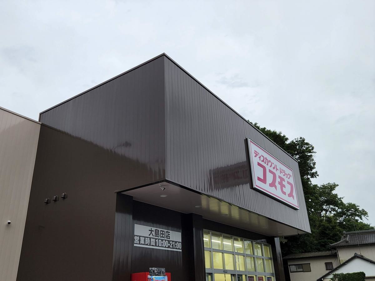 ドラッグストアコスモス　大島田店