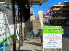 ヨシダ整骨院