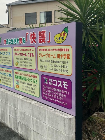 グループホーム　南十字星