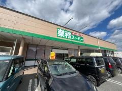 業務スーパー太子店