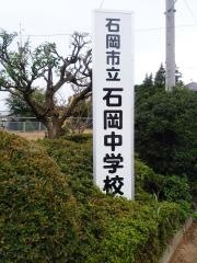 石岡市立石岡中学校
