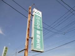 深谷櫛挽簡易郵便局
