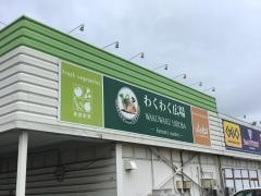 わくわく広場四街道店