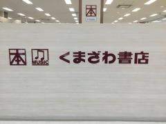 くまざわ書店　イトーヨーカドー大森店
