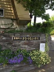 まなづる小学校