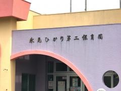 氷見ひかり第二保育園