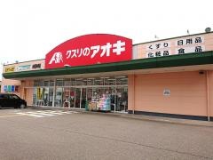 クスリのアオキ　小矢部中央店