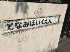 富波保育園