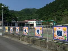 富波保育園