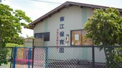 東江保育園