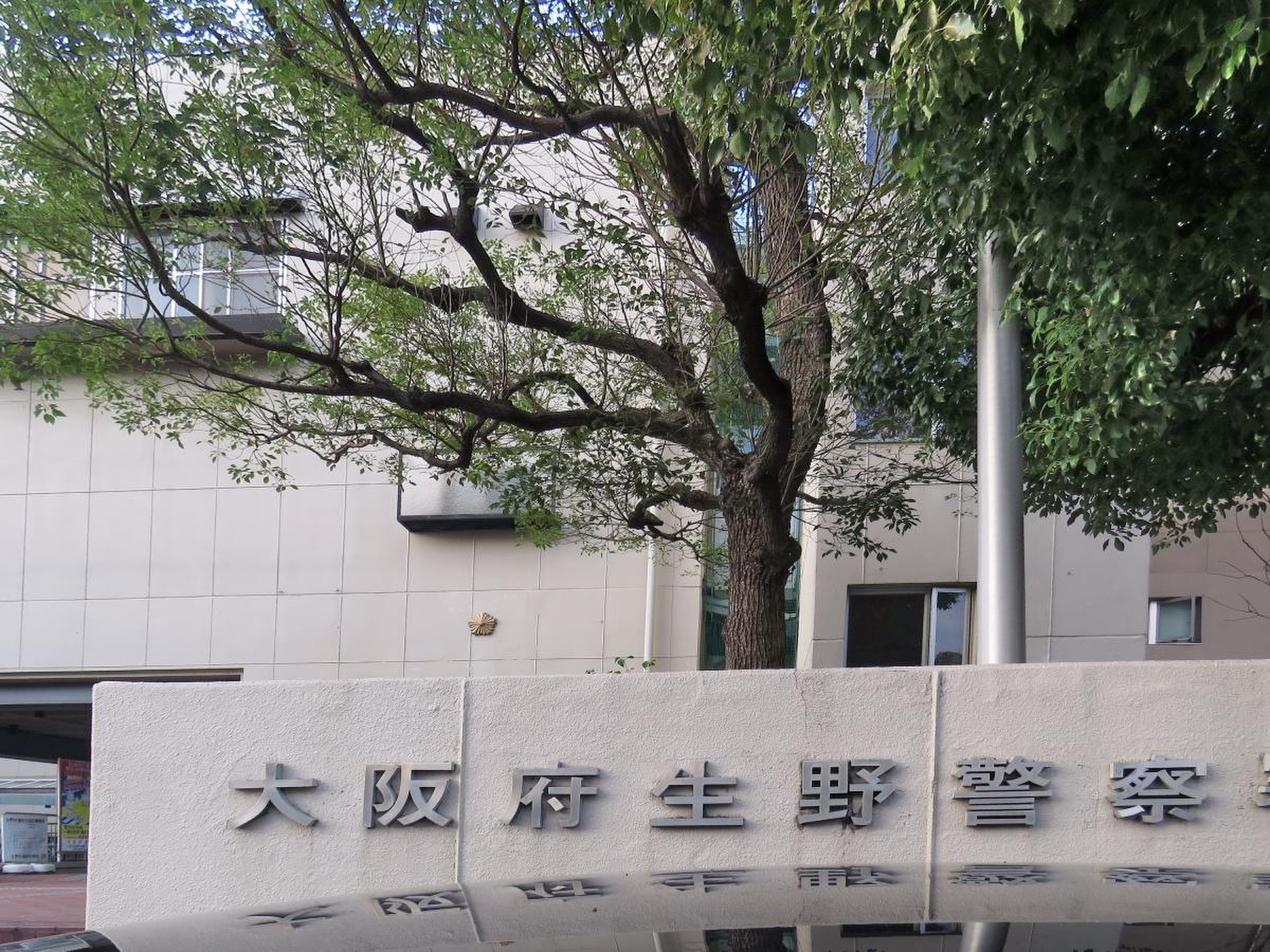生野 警察 署