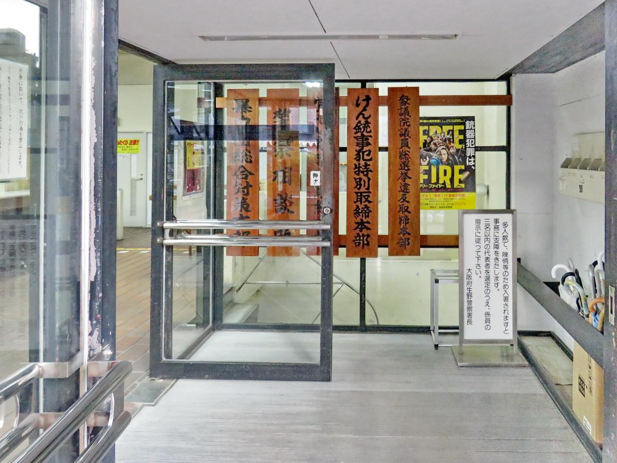 生野 警察 署