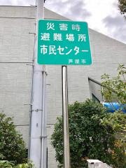 芦屋市民センター