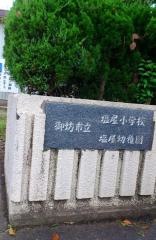 塩屋幼稚園