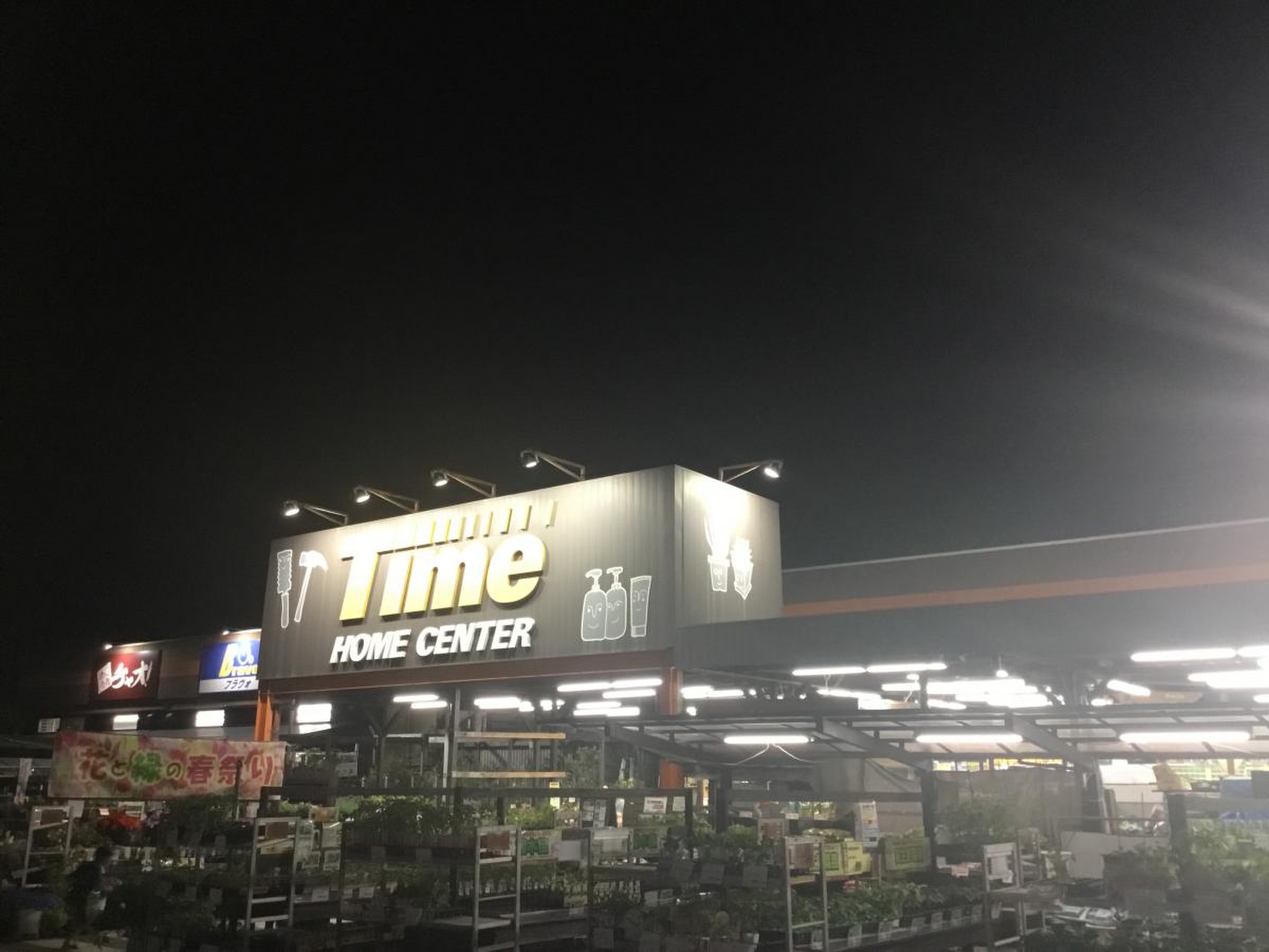 ホームセンター タイム 高屋 店