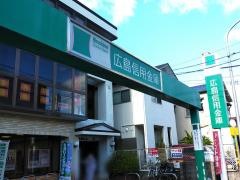 広島信用金庫五日市支店五日市駅前出張所