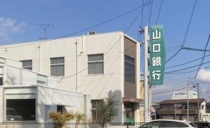 山口銀行藤山支店