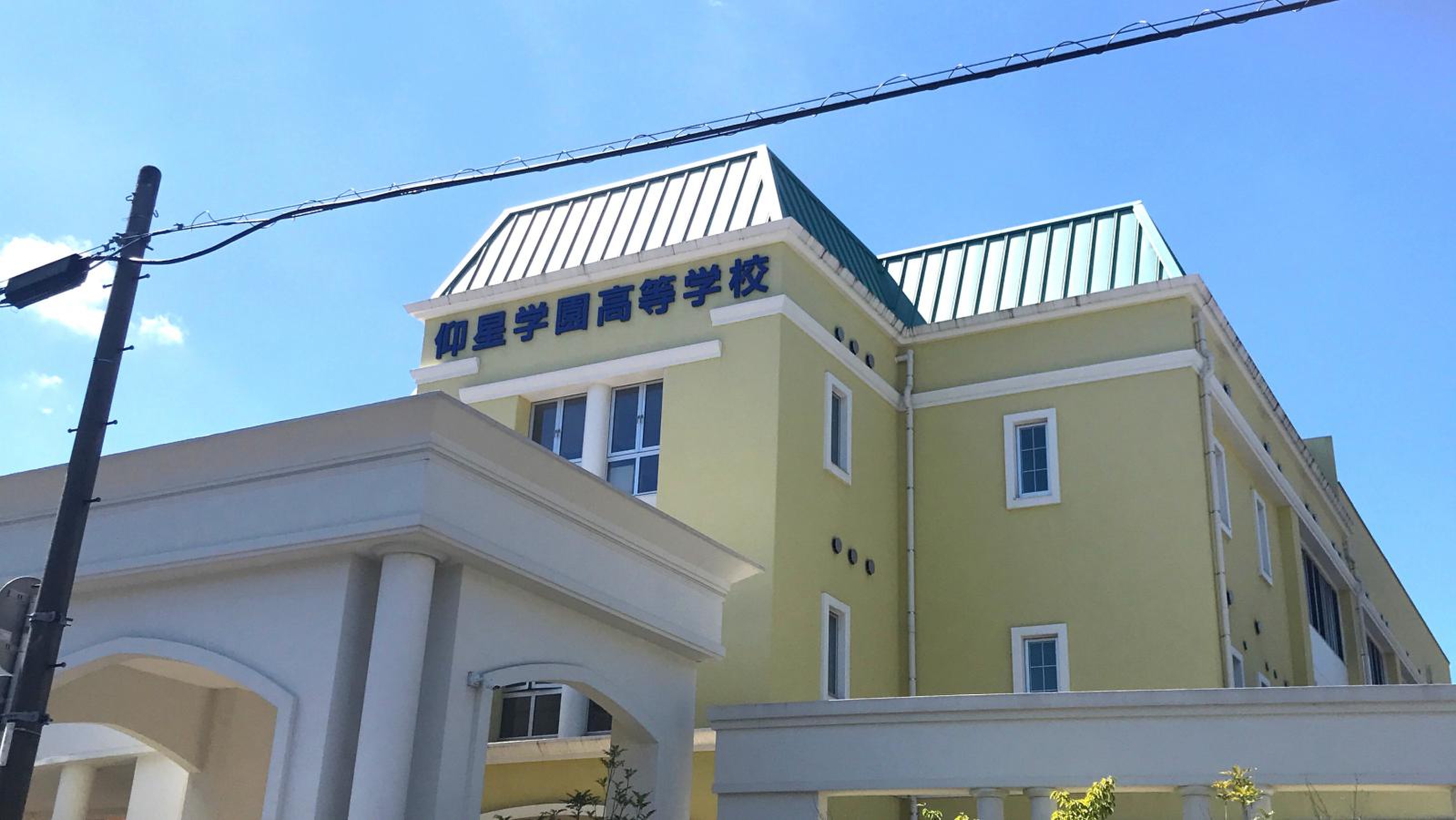 仰 星 学園 高等 学校
