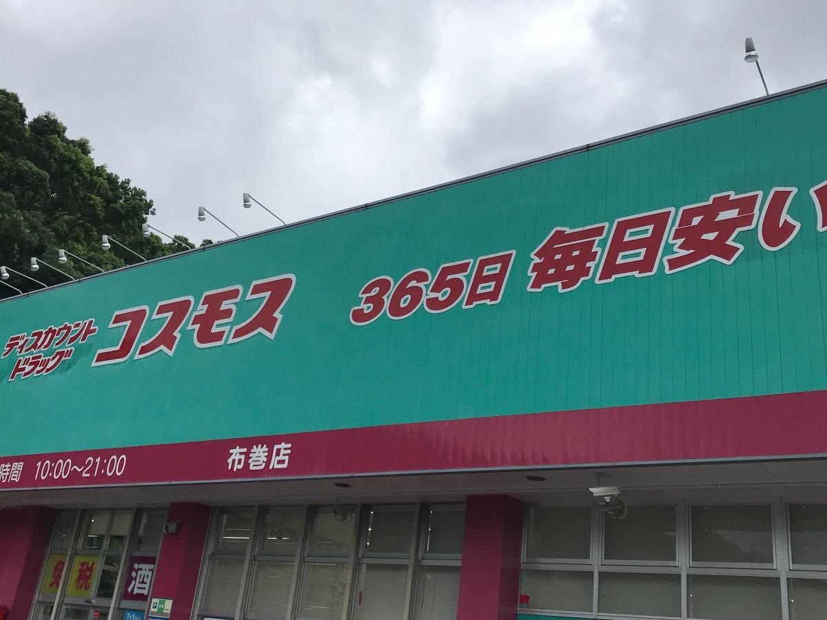 ドラッグストアコスモス外観