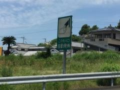 東そのぎＩＣ