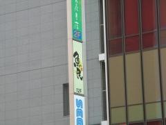 魚民　天王寺南口駅前店