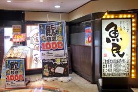 魚民　天王寺南口駅前店