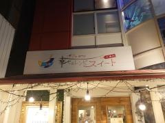 幸せのレシピースイートー
