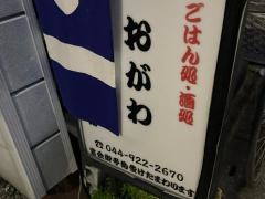 とんかつ・おがわ