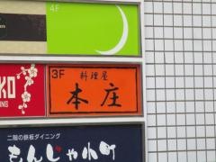 料理屋・本庄
