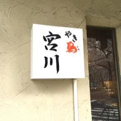 やきとり宮川