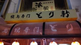 とり新