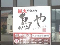 炭火やきとり・鳥や　西条店