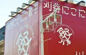 刈谷にこにこ餃子