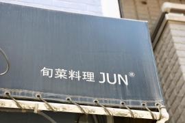 イタリアン＆和・ＪＵＮ