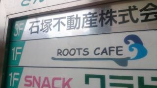 ＲＯＯＴＳ・ＣＡＦＥ