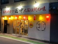 串カツ田中　薬院店