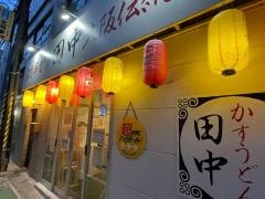 串カツ田中　薬院店